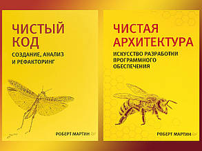 Чистий код + Чиста архітектура (комплект із двох книг). Бібліотека програміста. Роберт Мартін.