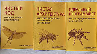 Роберт Мартін. Чистий код. Чиста архітектура. Ідеальний програміст. Комплект.