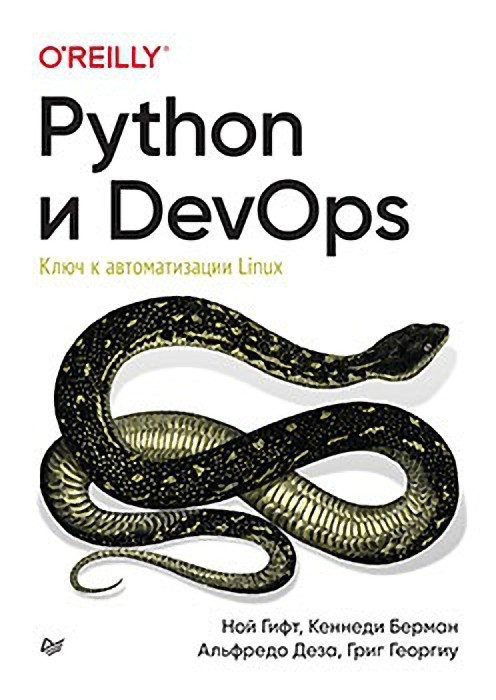 Python и DevOps. Ключ до автоматизації Linux. Гіфт Н., Берман К., Деза А., Георгіу Г., фото 1