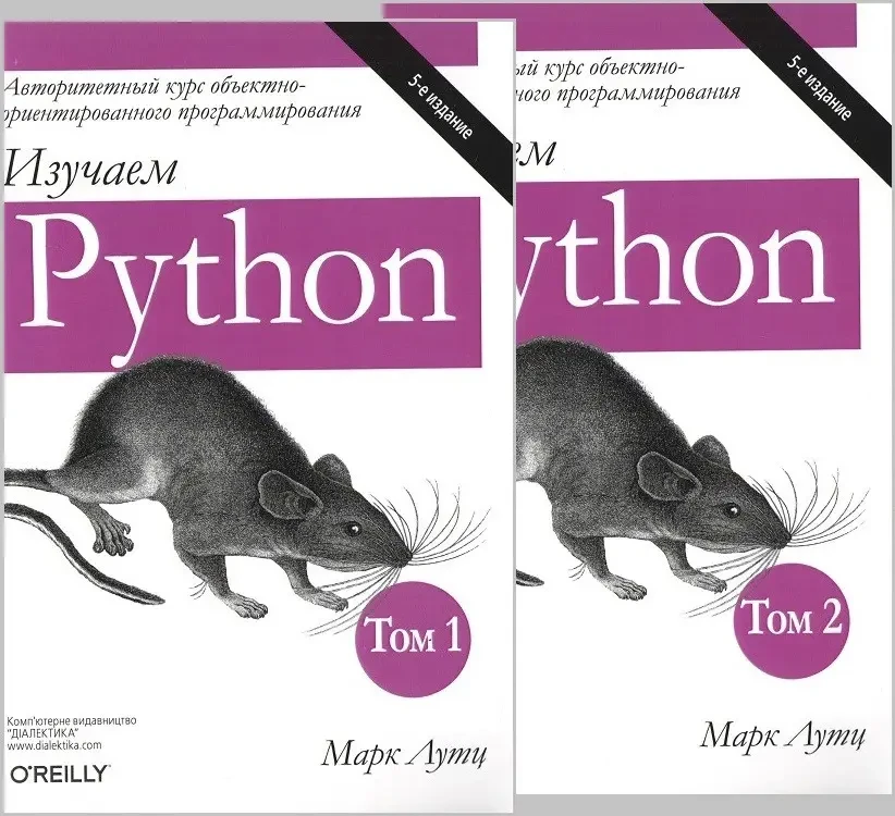 Вивчаємо Python, у двох томах. 5-е видання. Марк Лутц (комплект із двох книг), фото 1