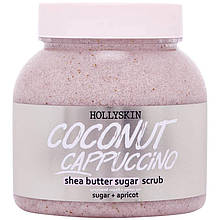 Цукровий скраб з олією ши та перлітом Hollyskin Coconut Cappuccino, 350 г (4823109701021)