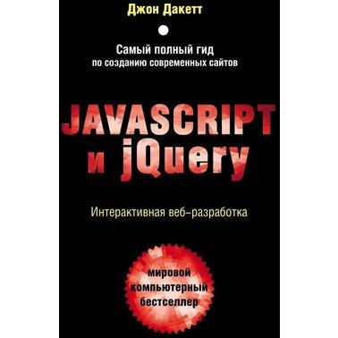 Javascript и jQuery. Інтерактивна веброзробка. Дакет Джон, фото 1