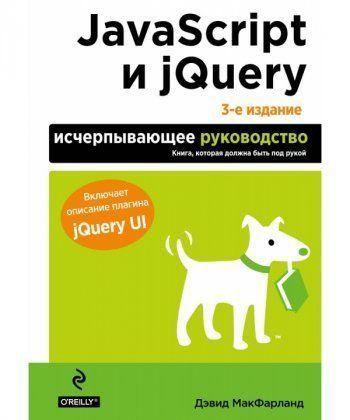 JavaScript и jQuery. Исчерпывающее руководство. 3-е изд. Макфарланд Дэвид, фото 1