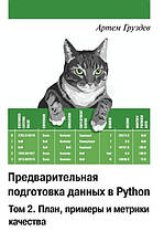 Попередня підготовка даних у Python. Том 2. План, приклади та метрики якості. Кольорове видання