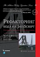 Рефакторинг коду на JavaScript: поліпшення проєкту існуючого коду. 2-е видання, Мартін Фаулер
