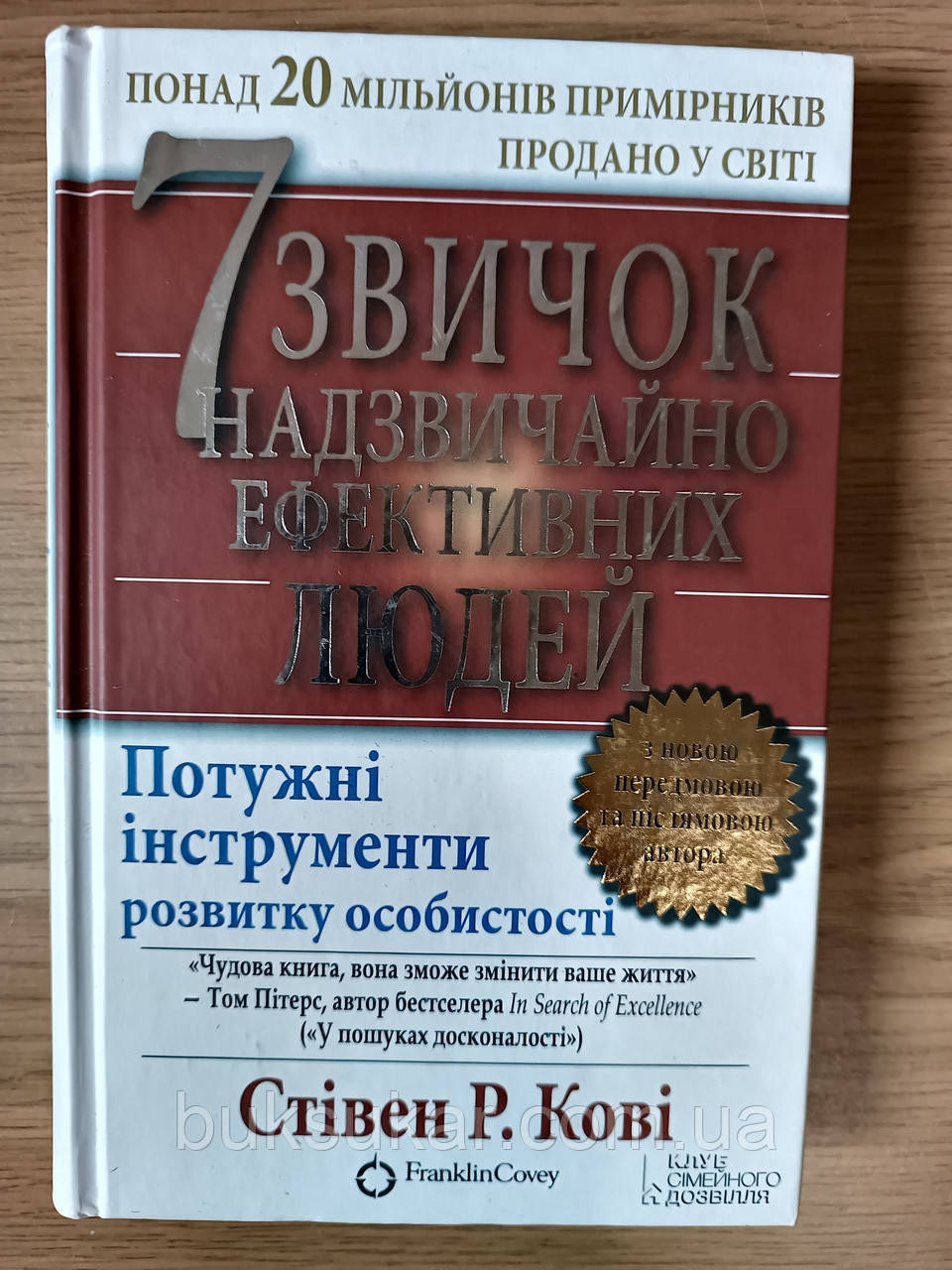 Книга 7 звичок надзвичайно ефективних людей б/у