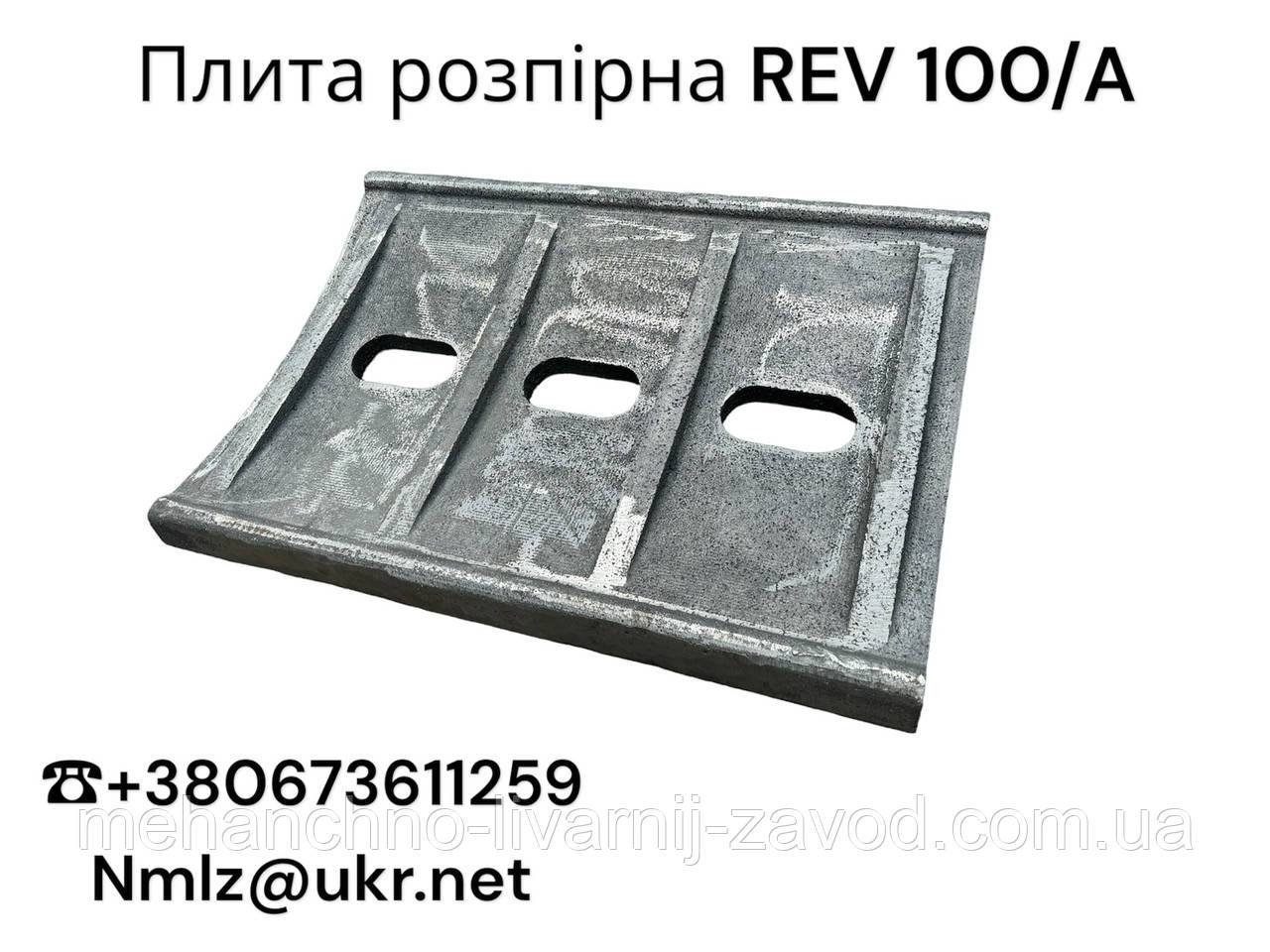 Плита розпірна дробарки REV 100/А