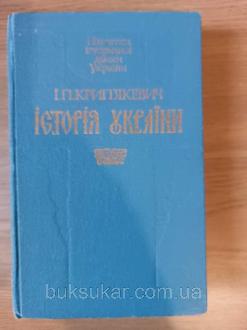 Книга Крип’якевич Іван Історія України б/у