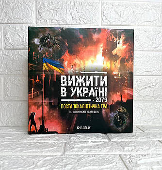 Гра для компанії Вижити в Україні 2079