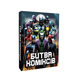 Настільна гра для компанії Битва коміксів