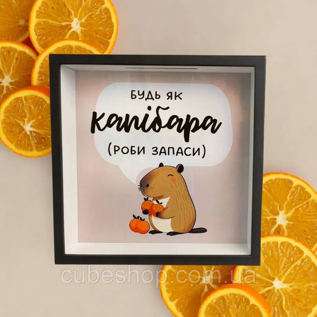 Дерев'яна скарбничка для грошей "Будь як капібара"