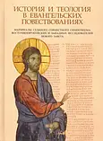 Історія та теологія в євангельських оповіданнях. Матеріали VII спільного симпозіуму (мітр. Іларіон Алфєєв), фото 3
