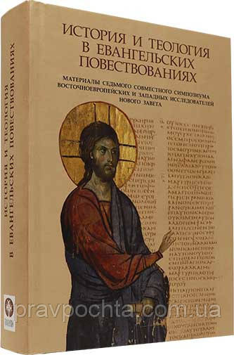 Історія та теологія в євангельських оповіданнях. Матеріали VII спільного симпозіуму (мітр. Іларіон Алфєєв)