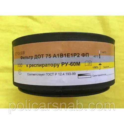Фільтр запасний змінний марки ДОТ 75 А1В1Е1Р2 ФП до респіратора РУ-60М
