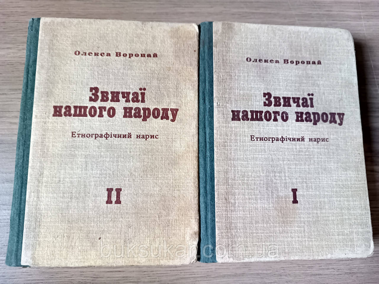 Воропай О. Звичаї нашого народу. Етнографічний нарис в 2-х томах Б/У