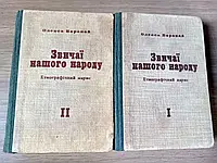 Воропай О. Звичаї нашого народу. Етнографічний нарис  в 2-х томах  Б/У