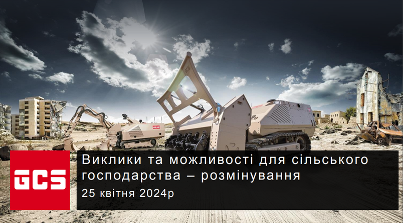 Компанія GCS на форумі - експозиції "Безпека населення в умовах війни": Виклики та можливості для сільського господарства – розмінування
