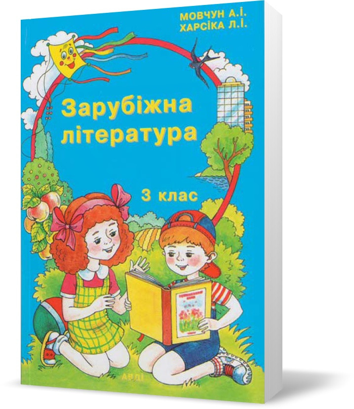 3 клас. Зарубіжна література. Хрестоматія (Мовчун А.І.), Авді