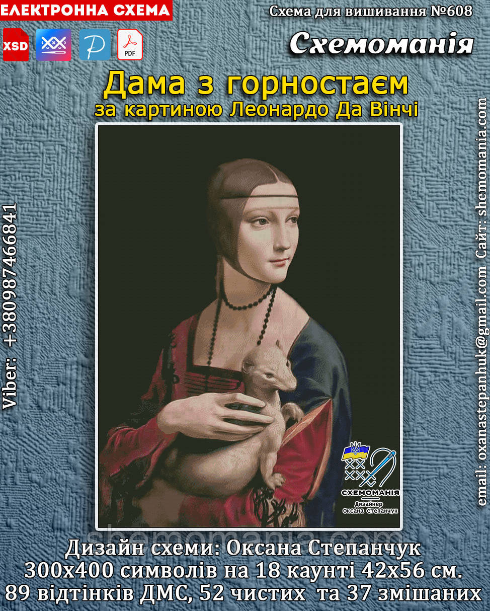 (Електронна)Схема для вишивання хрестиком або петитом:"Дама з горностаєм"