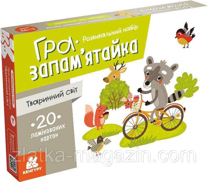 Гра-запам&#039;ятайка. Тваринний світ