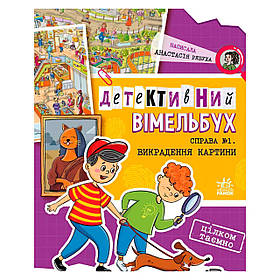 Детективний вимельбух "Справа №1. Викрадення картини" Ранок А1561002У