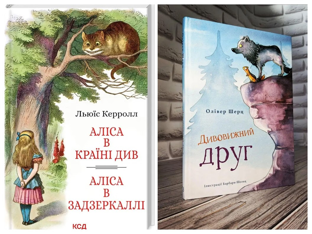 Набір книг "Аліса в Країні Див. Аліса в Задзеркаллі" Льюїс Керролл,"Дивовижний друг" Олівер Шерц