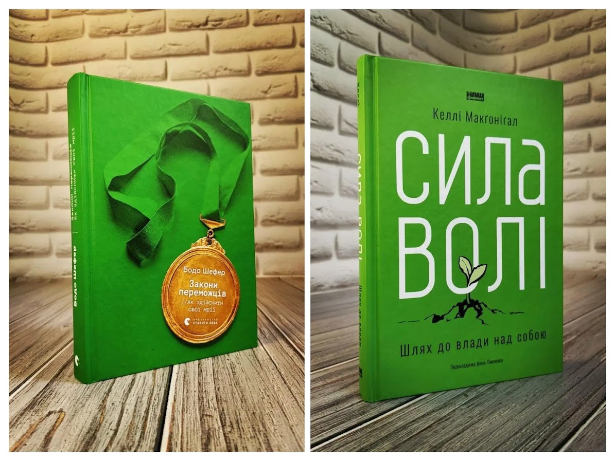 Набір книг "Сила волі. Шлях до влади над собою","Закони переможців. Як здійснити cвої мрії", фото 1