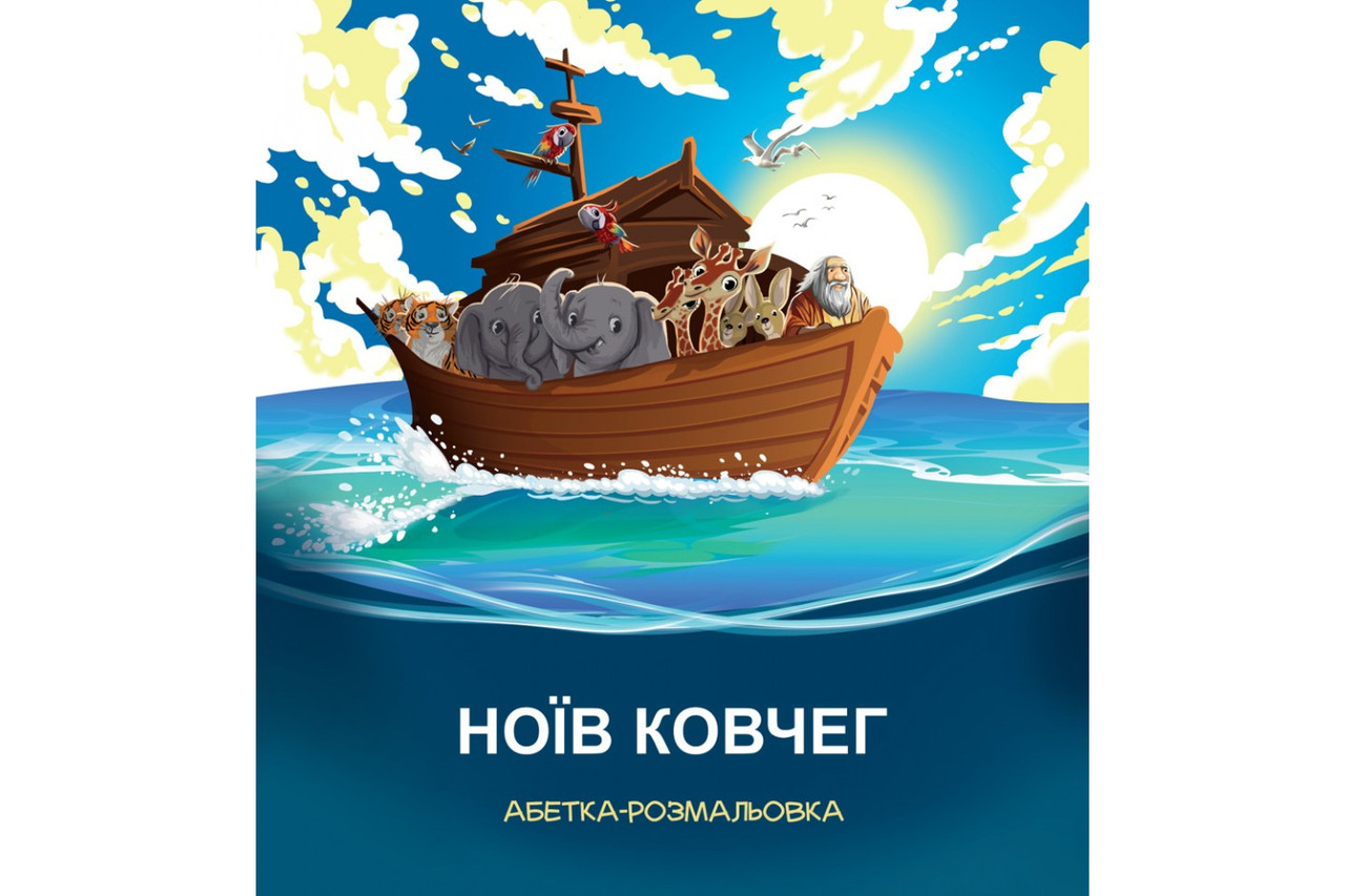 Ноїв ковчег Абетка-розмальовка