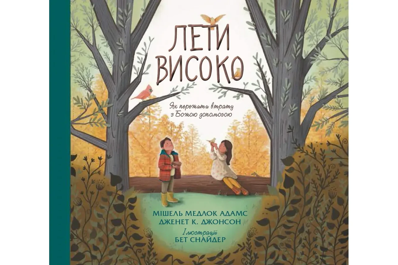 Книга "Лети високо." Як пережити втрату з Божою допомогою Мішель Медлок Адамс, Дженет К. Джонсон (укр.), фото 1