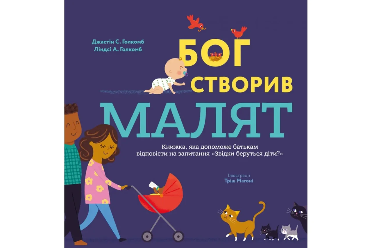 Книга "Бог створив малят." Книжка, яка допоможе батькам відповісти на запитання "Звідки беруться діти" (укр.)