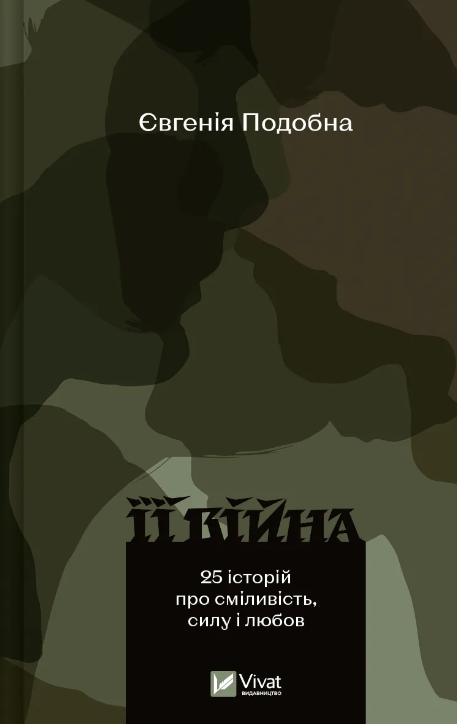 Її війна. 25 історій про сміливість, силу і любов. Євгенія Подобна Vivat