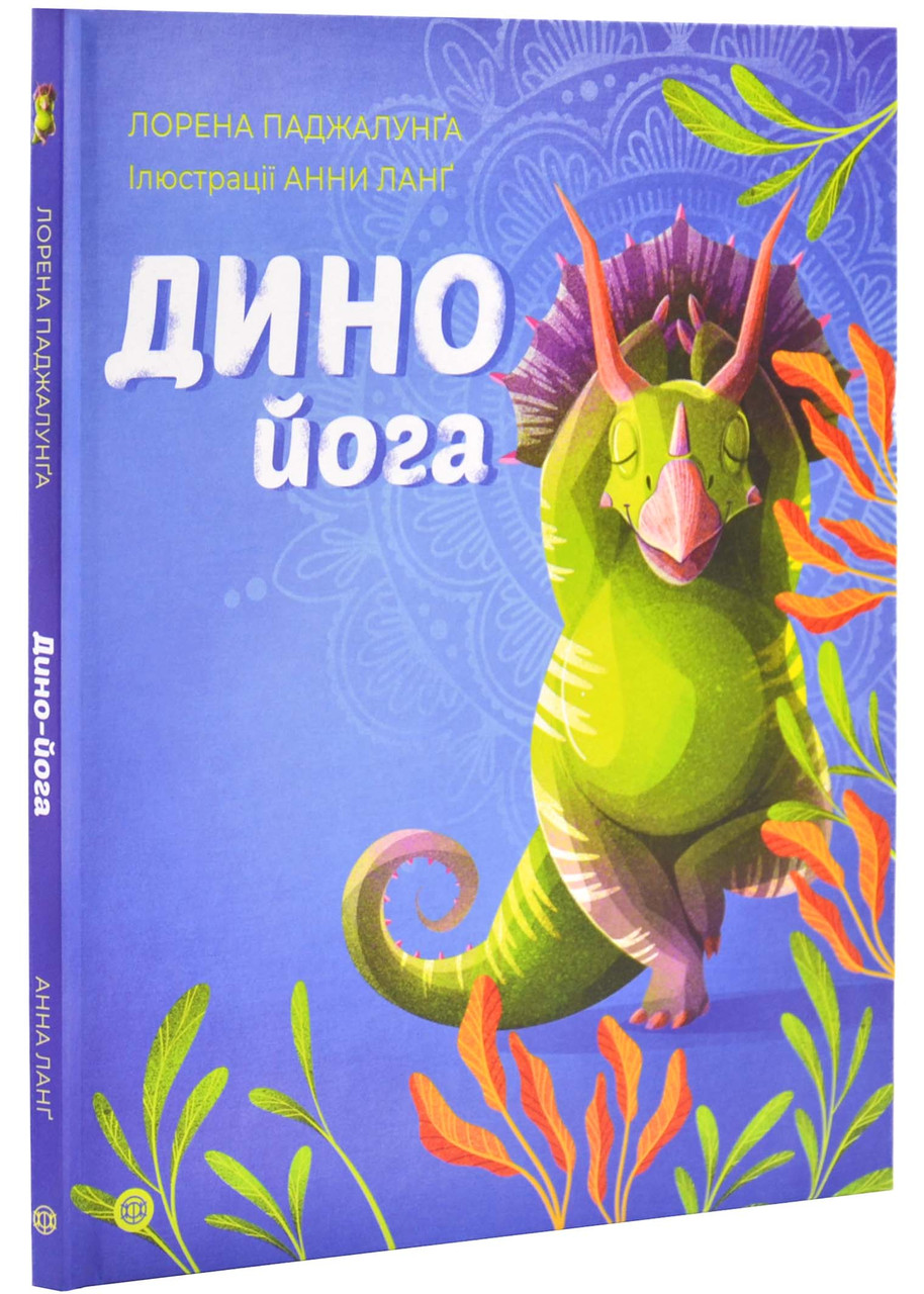 Динойога