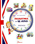 Комплект із 4 книг. Цікава англійська граматика. Граматика – це легко! Я знаю англійську граматику. Level 1-4, фото 5