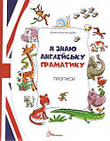 Комплект із 4 книг. Цікава англійська граматика. Граматика – це легко! Я знаю англійську граматику. Level 1-4, фото 6