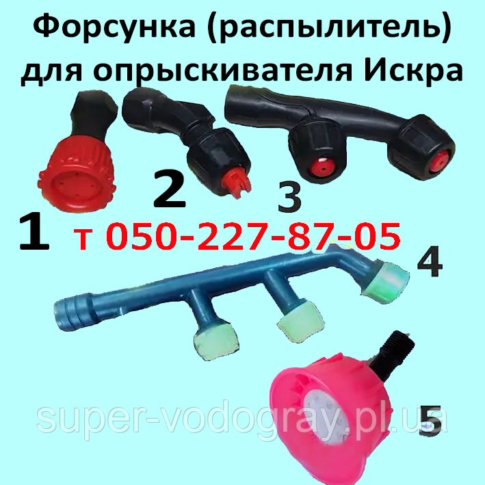 Форсунки (розпилювачі) для обприскувача Іскра, фото 1