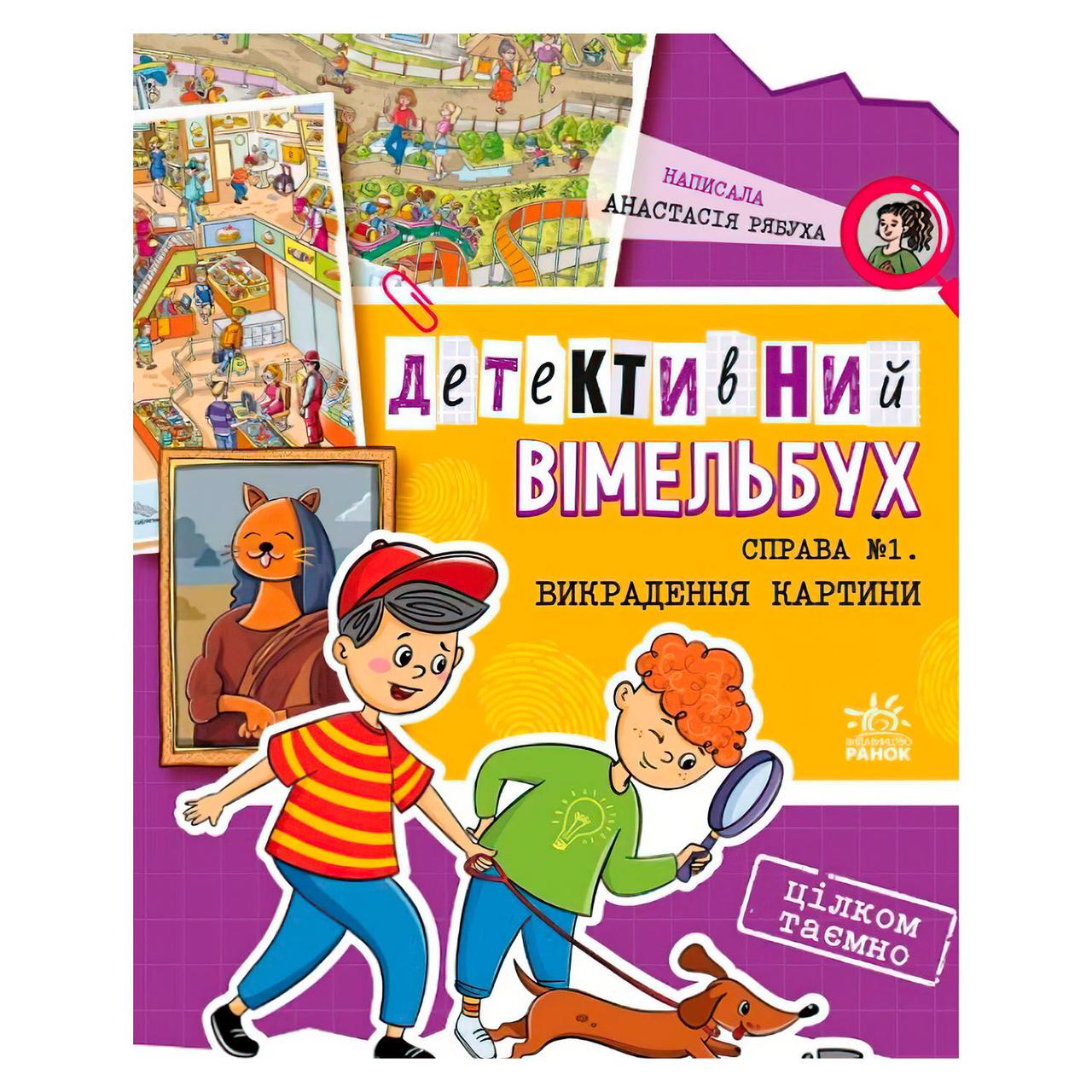 Детективний вимельбух "Справа №1. Викрадення картини" Ранок А1561002У