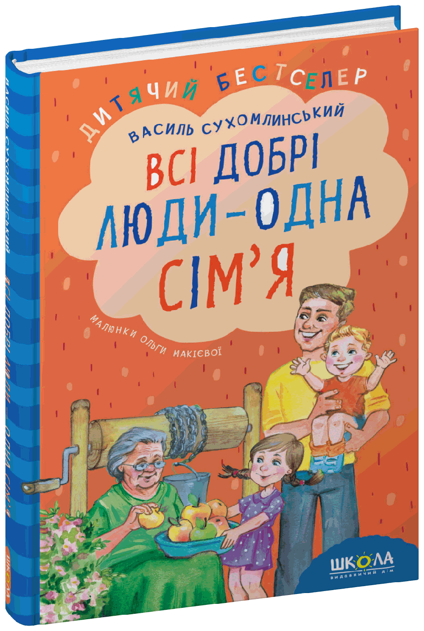 Всі добрі люди - одна сім`я. Автор Василь Сухомлинський