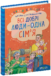 Всі добрі люди - одна сім`я. Автор Василь Сухомлинський