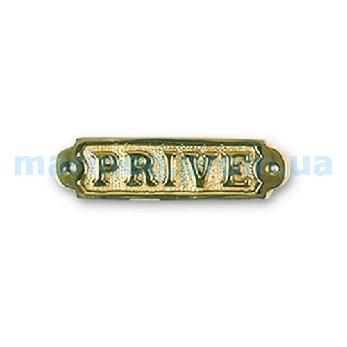 Табличка "Prive" Арт. бази 07897