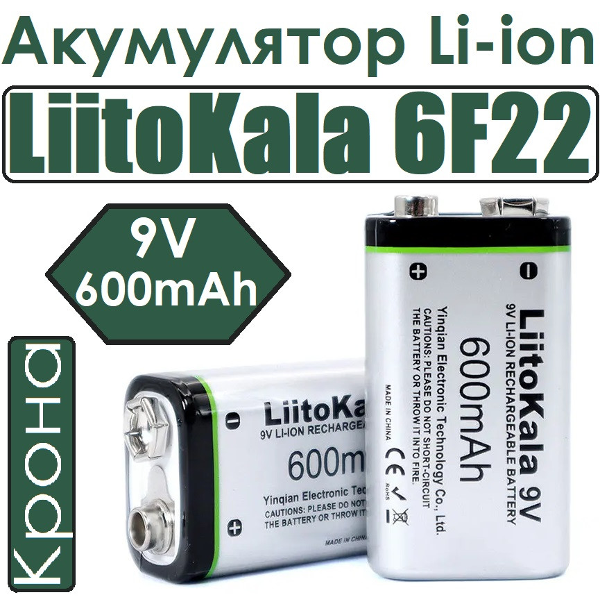 Заказать Аккумулятор LiitoKala Li-ion 6F22 600mah Крона, 9V для ...