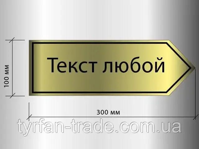 Інформаційна табличка покажчика з металу - таблички покажчики