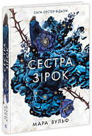 Сага сестер-відьом. Сестра зірок