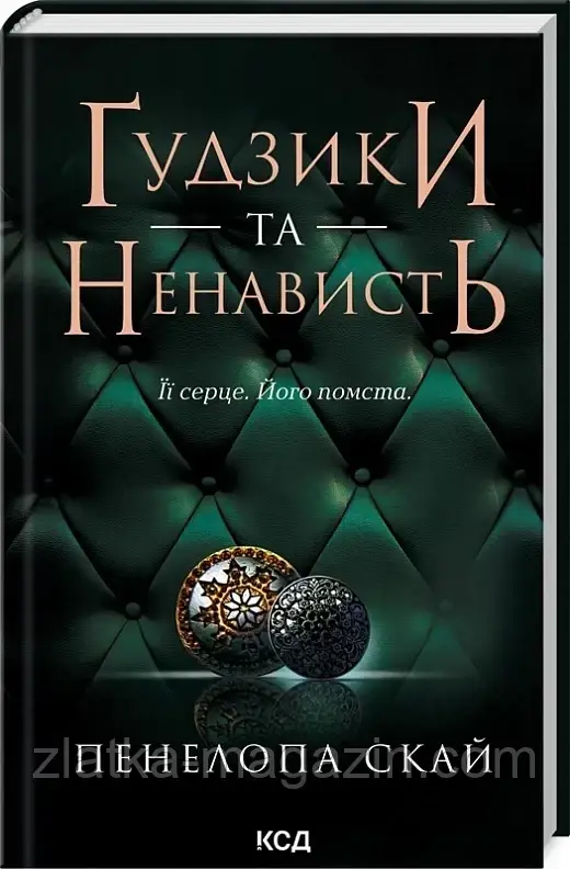 Ґудзики та ненависть. Книга 2