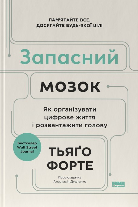 Книга «Запасний мозок. Як організувати цифрове життя і розвантажити голову». Автор - Тьяґо Форте