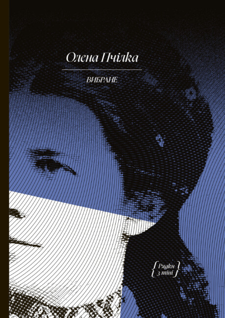 Книга «Олена Пчілка. Вибране». Автор - Олена Пчілка