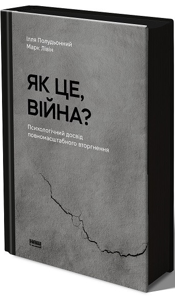 Книга «Як це, війна? Психологічний досвід повномасшатбного вторгнення». Автор - Марк Лівін, Ілля Полудьонний