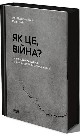 Книга «Як це, війна? Психологічний досвід повномасшатбного вторгнення». Автор - Марк Лівін, Ілля Полудьонний, фото 1