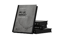 Книга «Як це, війна? Психологічний досвід повномасшатбного вторгнення». Автор - Марк Лівін, Ілля Полудьонний, фото 2