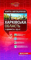 Харківська область. Карта автошляхів. Мастштаб 1:250 000