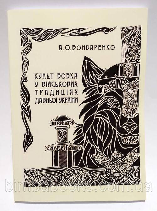 Культ вовка у військових традиціях Давньої України, фото 1